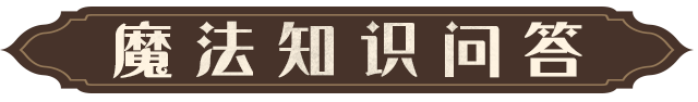 魔法知识问答｜同学们都遇到自己心仪的社团了吗