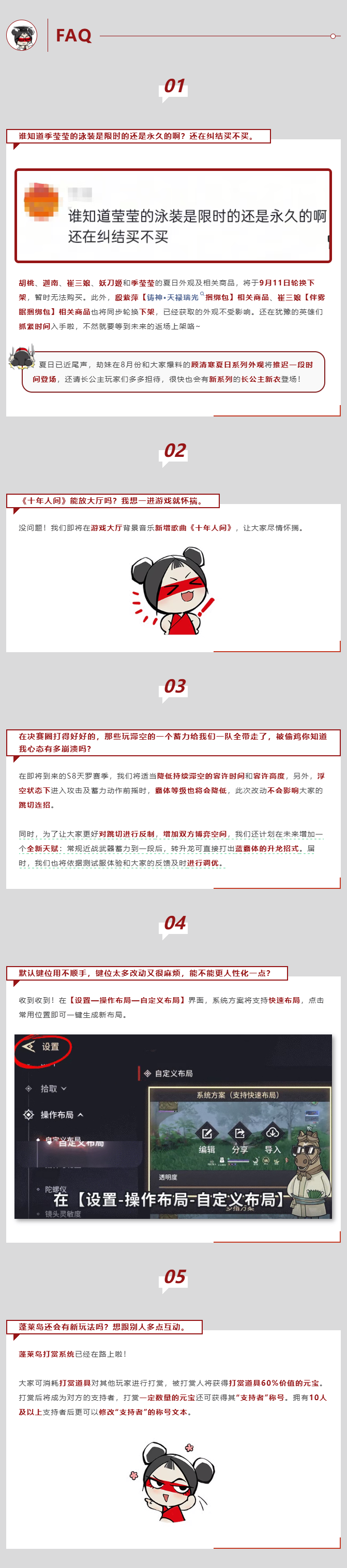 策划FAQ | 跳切持续调整中，部分时装即将轮换下架，打赏系统将在新赛季上线！