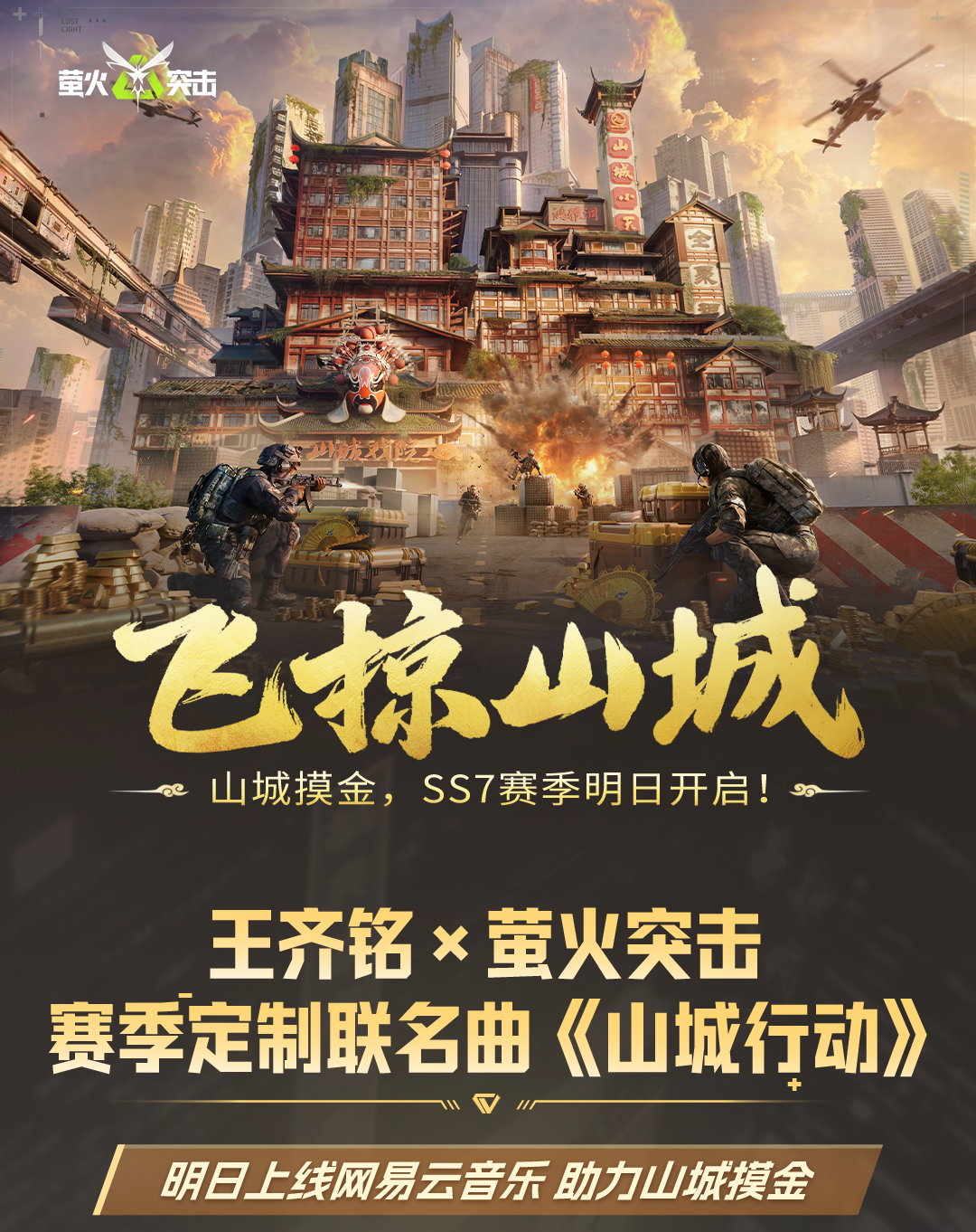 【SS7倒计时1天】明日上线福利汇总！王齐铭携推广曲助力巴适得吃！