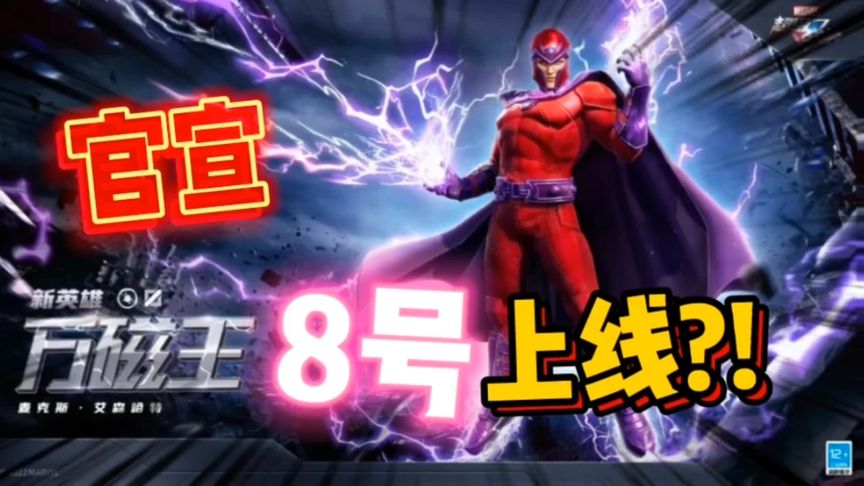 万磁王官宣8号上线