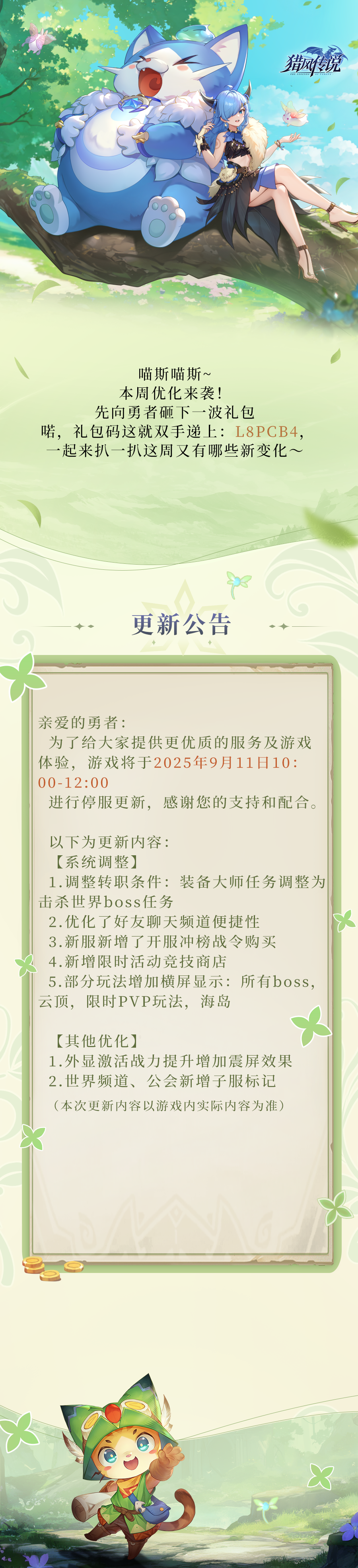 更新公告 | 《猎风传说》9月11日版本更新