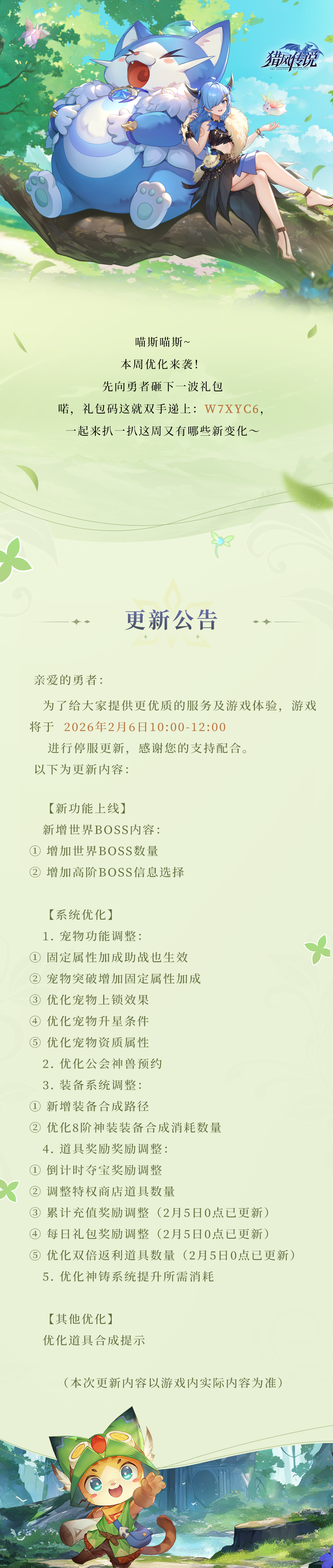 更新公告 | 《猎风传说》2月6日版本更新