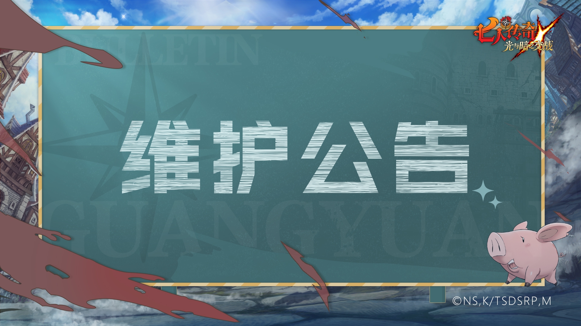 （七人传奇：光与暗之交战）6月2日维护更新公告