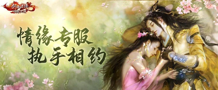 情缘节特别版②丨同名主题服务器11.11开放，各项甜蜜福利