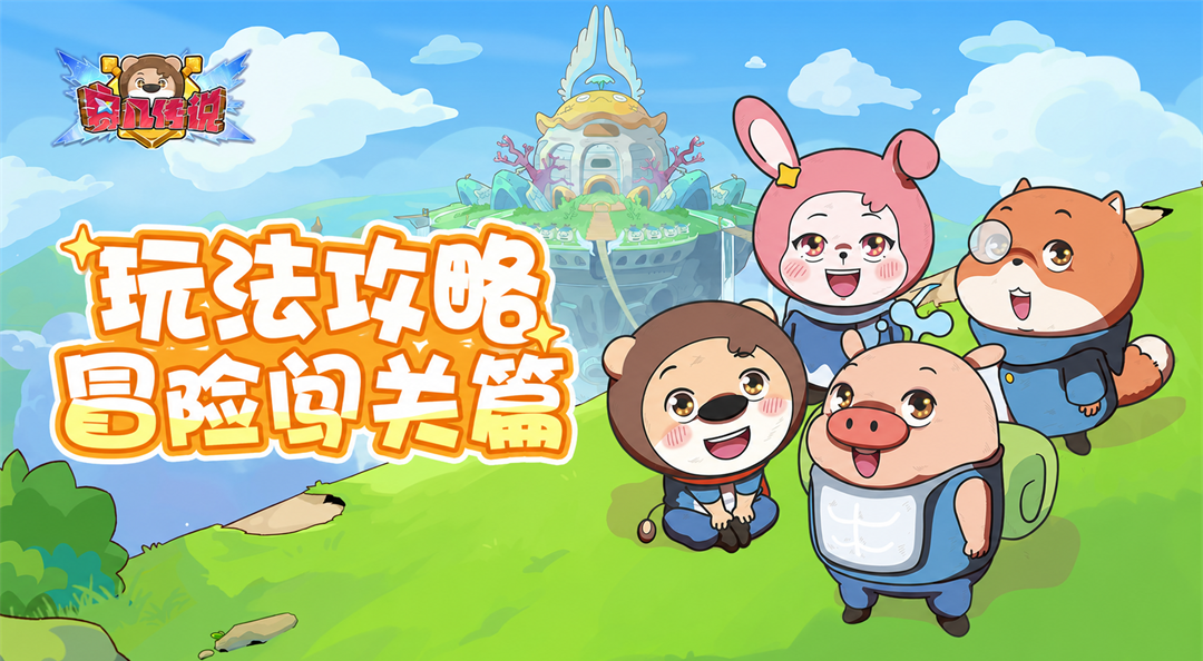 玩法攻略 | 选对技能一路爽！《赛几传说》冒险模式通关秘籍