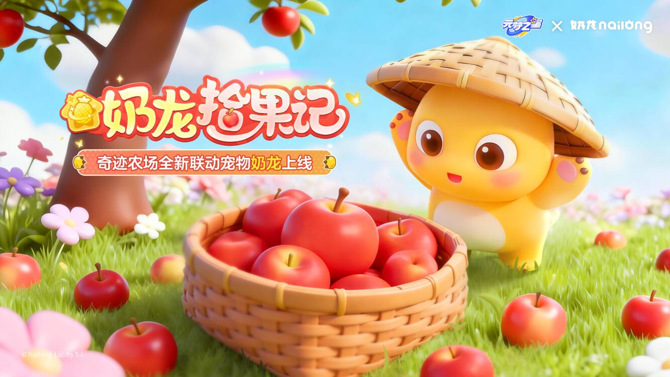 史上最萌访客！奇迹农场×奶龙联动来袭~实力拉满，谁能拒绝这只小奶龙！