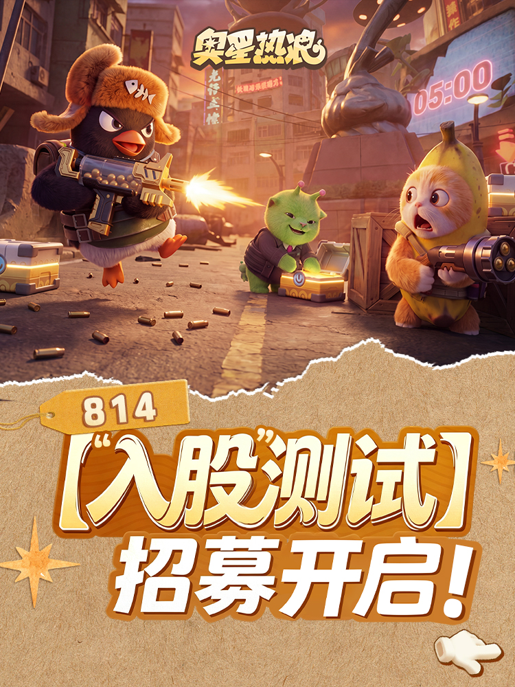 「入股测试」定档8月14日，测试招募开启！