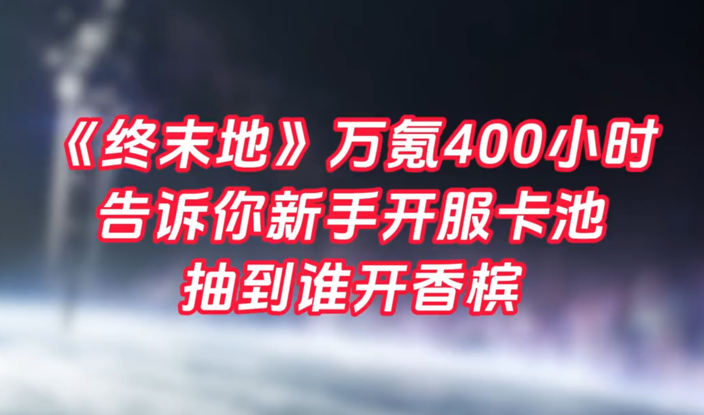 《终末地》万氪400小时告诉你新手开服卡池抽到谁"开香槟" 