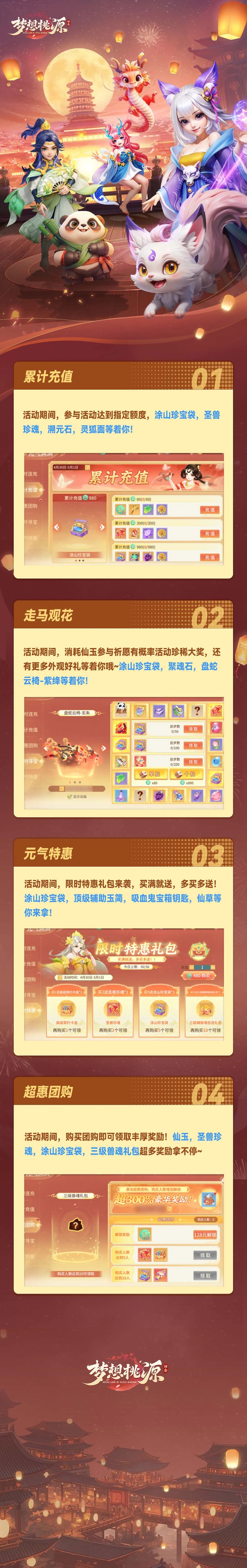 元气满满丨累计充值涂山珍宝袋等你拿，超惠团购仙玉超多~限时抽奖丰厚好礼等你，内含福利