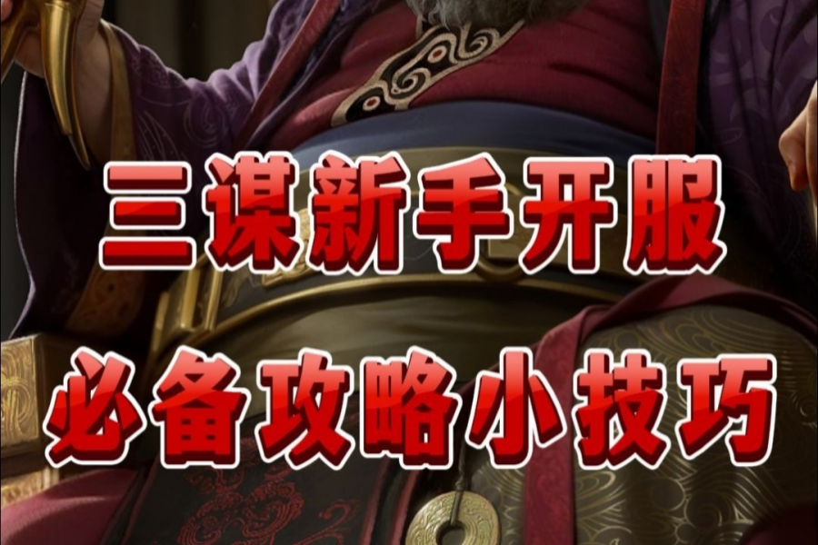 三谋新手开服必备攻略小技巧！
