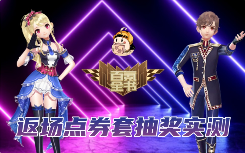 奇迹之星时装返场实测！