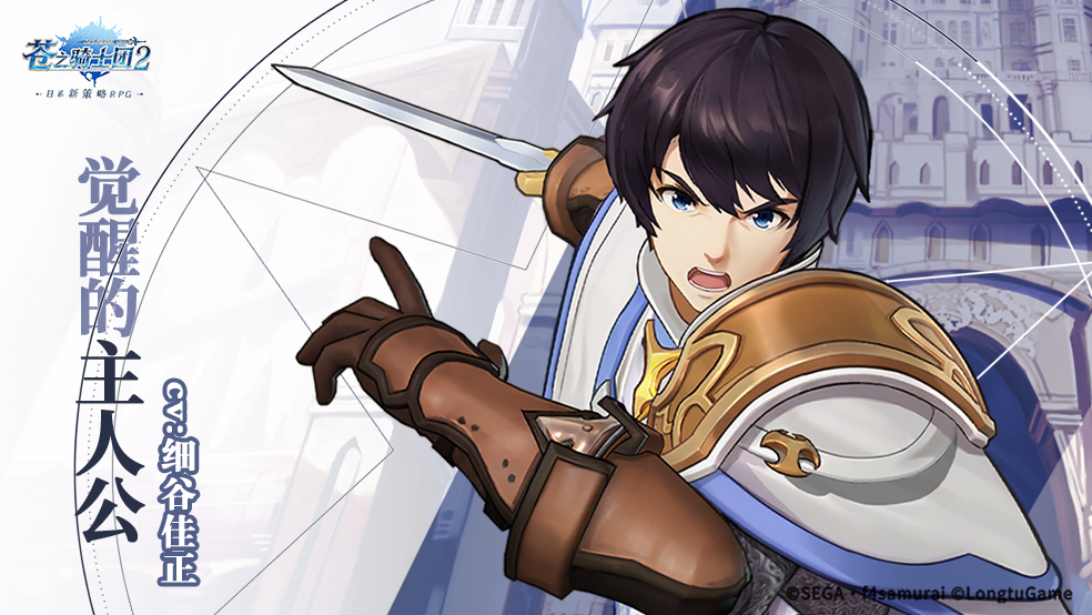  《苍之骑士团2》豪华CV阵容曝光！“觉醒的主人公”细谷佳正！