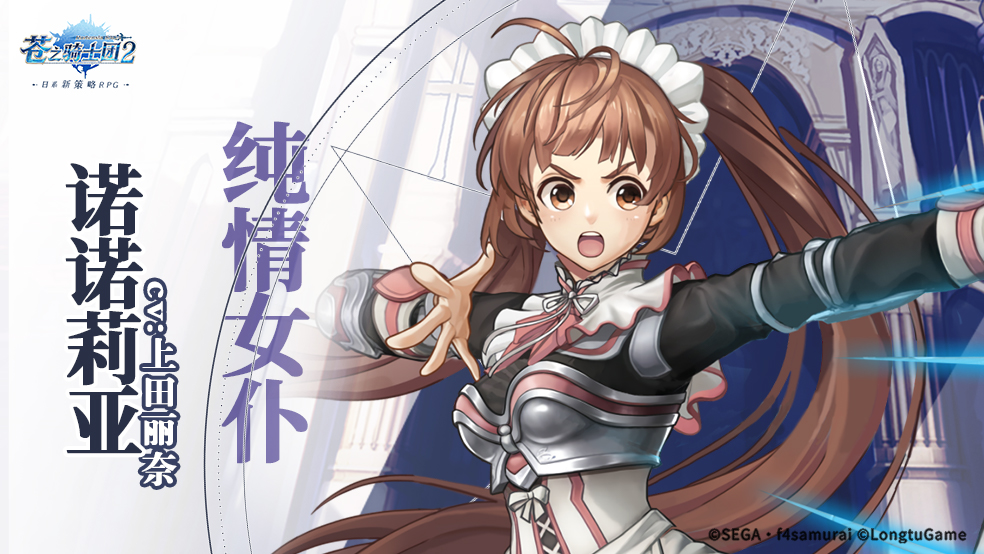 《苍之骑士团2》豪华CV阵容曝光！“纯情女仆”上田丽奈！