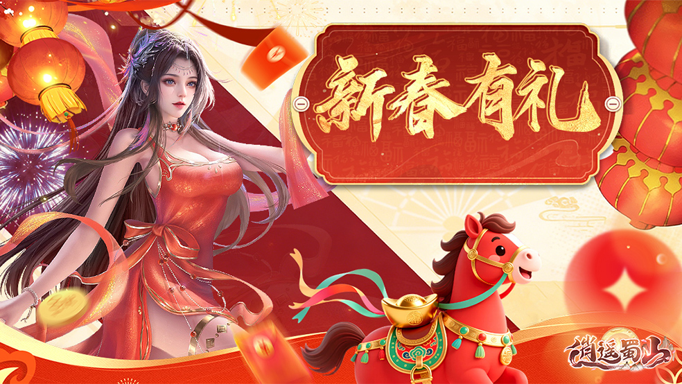 【马跃三界·福满仙途】新春送祝福赢豪礼！