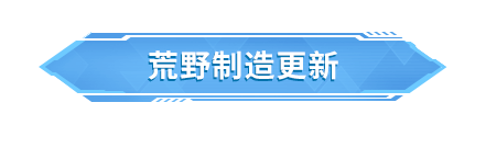 【移动端更新公告】荒野制造新玩法无限攀登，挑战3000米极限高度