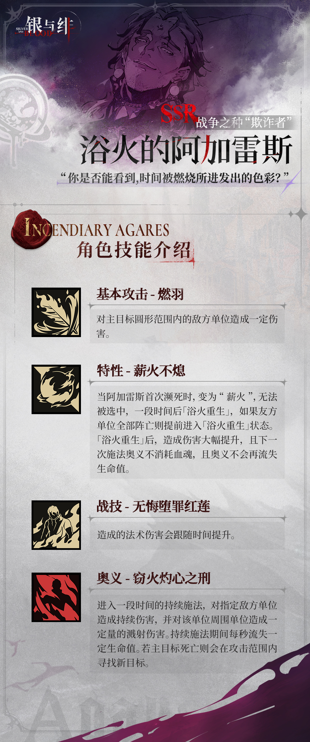 《银与绯》626公测 眷属名册丨浴火的阿加雷斯