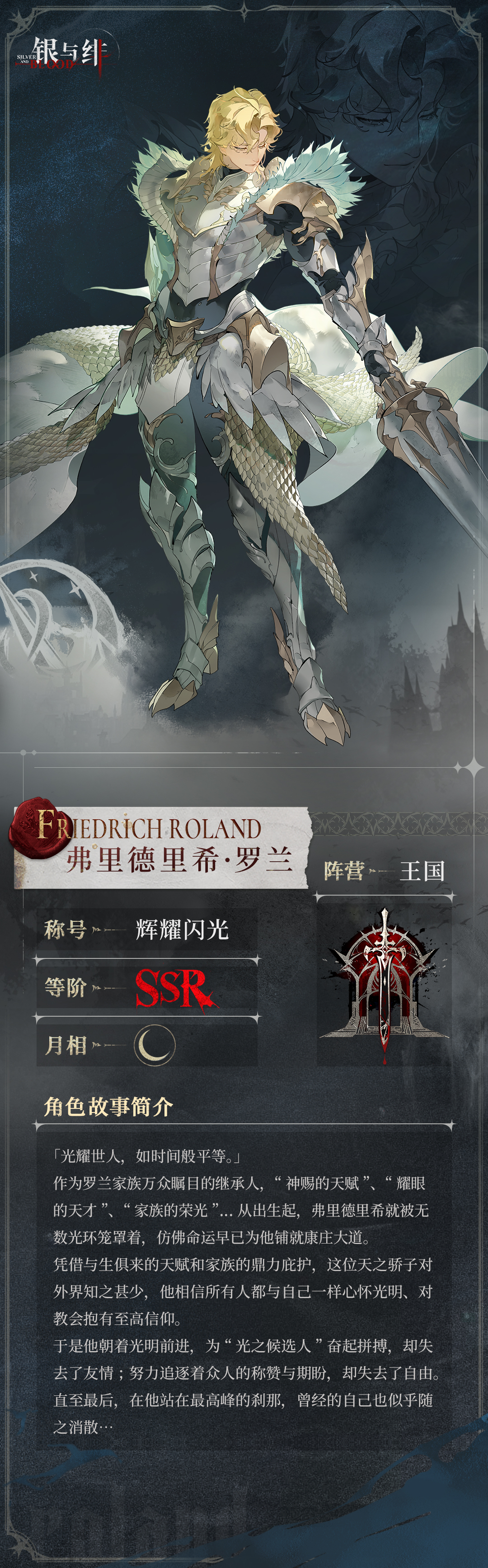《银与绯》 眷属名册丨弗里德里希・罗兰