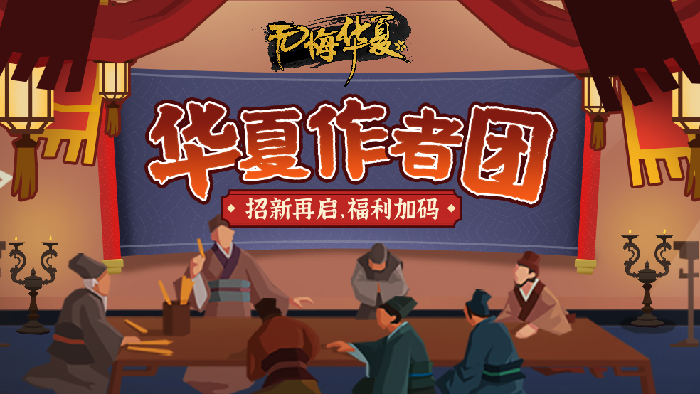 【招新】提前体验新版本、赢高额丰富奖励，华夏作者团招募开启！
