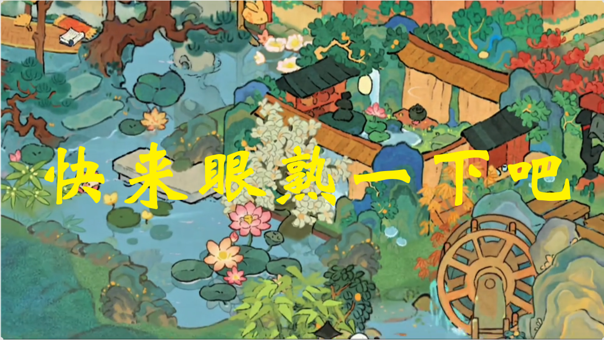 快来眼熟一下吧