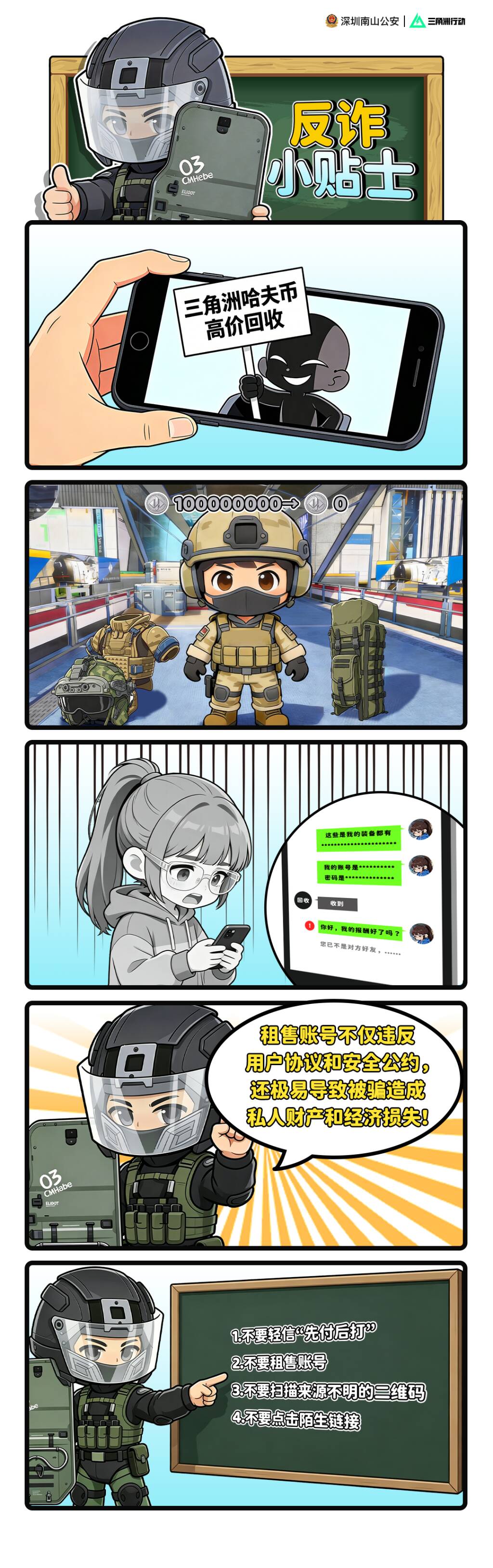【深圳南山公安 × 三角洲行动｜联合反诈提醒】