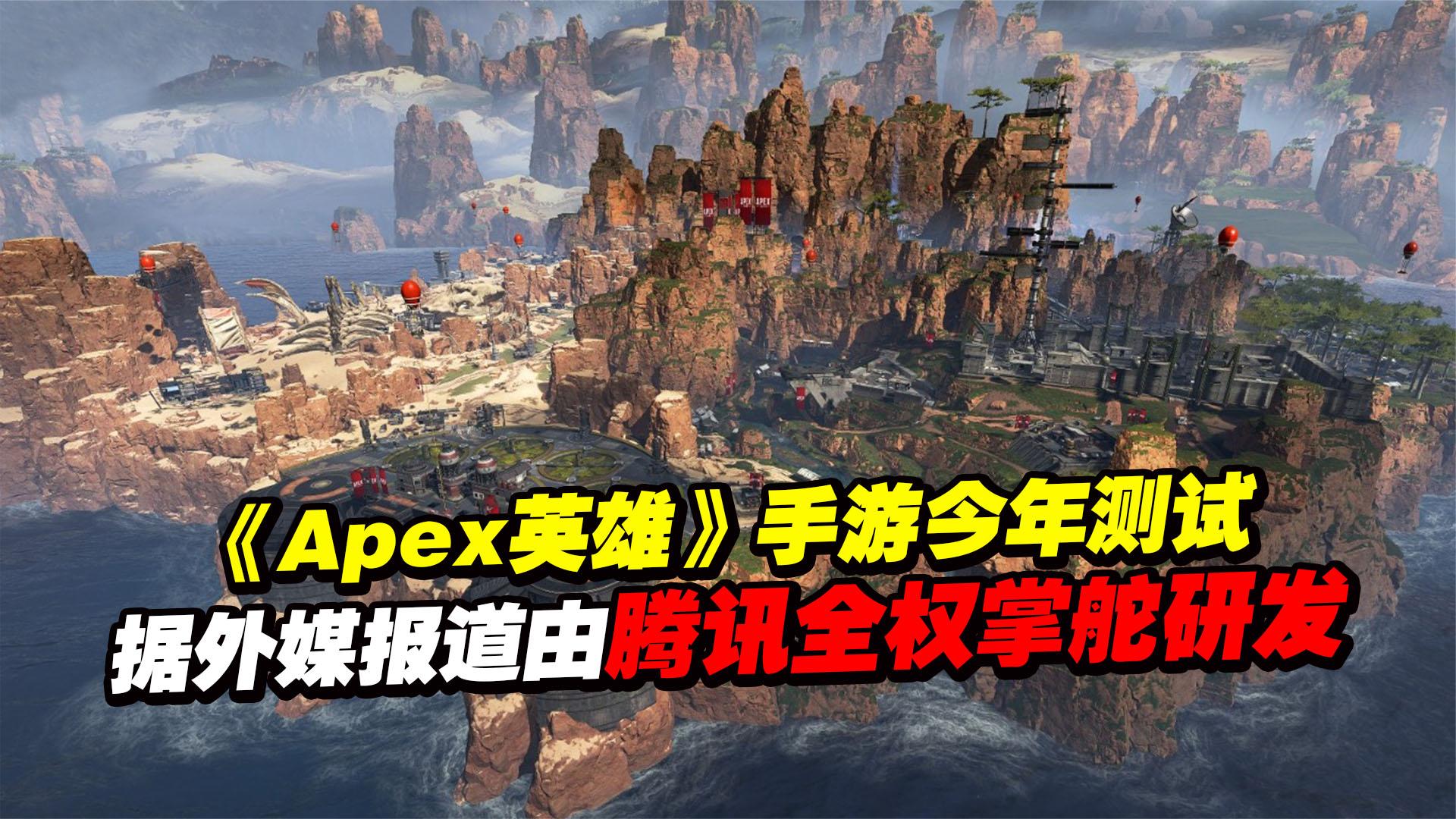 腾讯染指海内外游戏，《Apex英雄》手游由他研发！玩家直言完了！