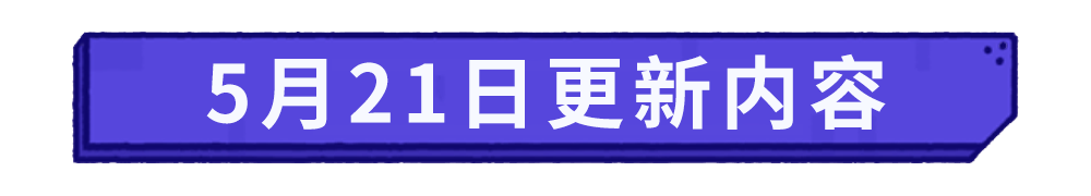 更新公告丨全新博物馆系统、超凡英雄登场，自由组盟模式重磅上线！