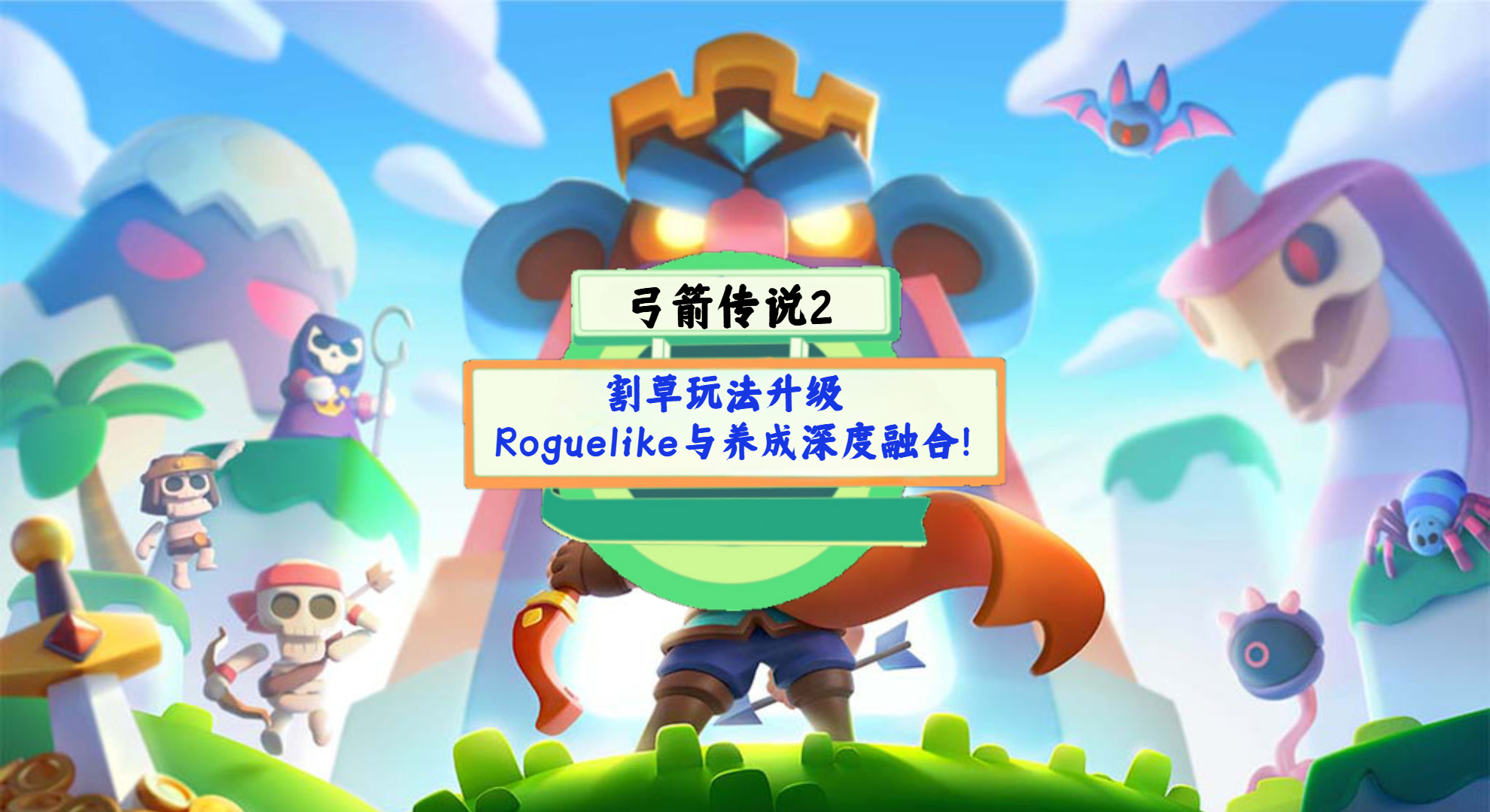 《弓箭传说2》手游测评：割草玩法升级，Roguelike与养成深度融合！