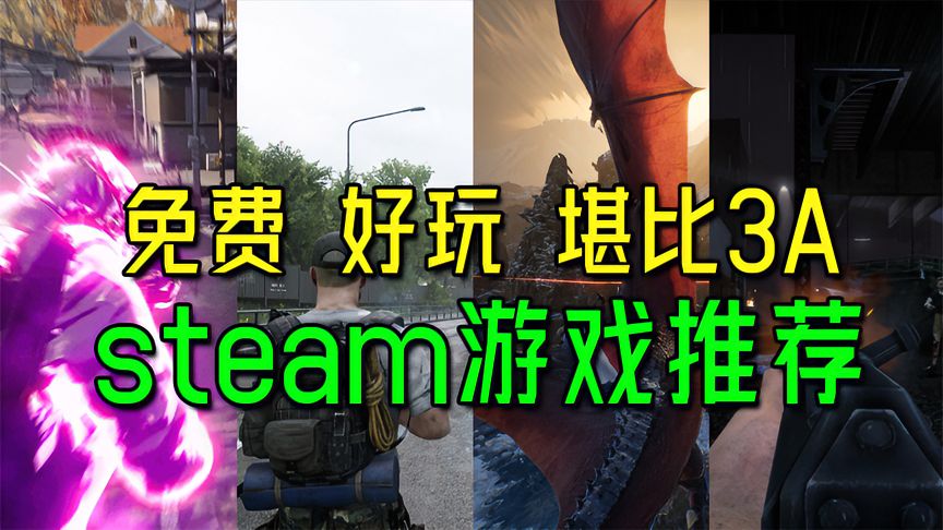 免费、好玩、堪比3A的4款steam游戏！