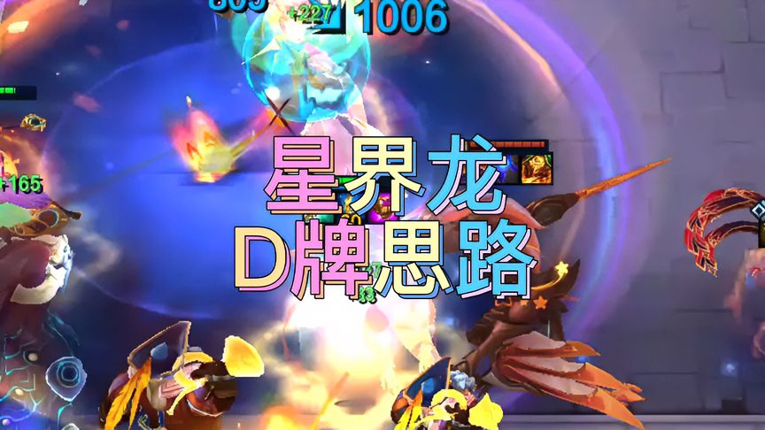 金铲铲之战：S7.5星界龙递牌思路详解