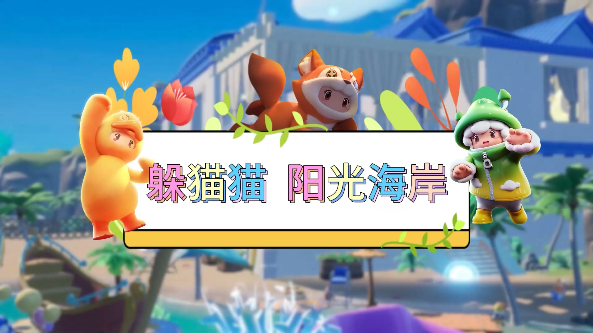 元梦娱乐研究所—阳光海岸巡逻队