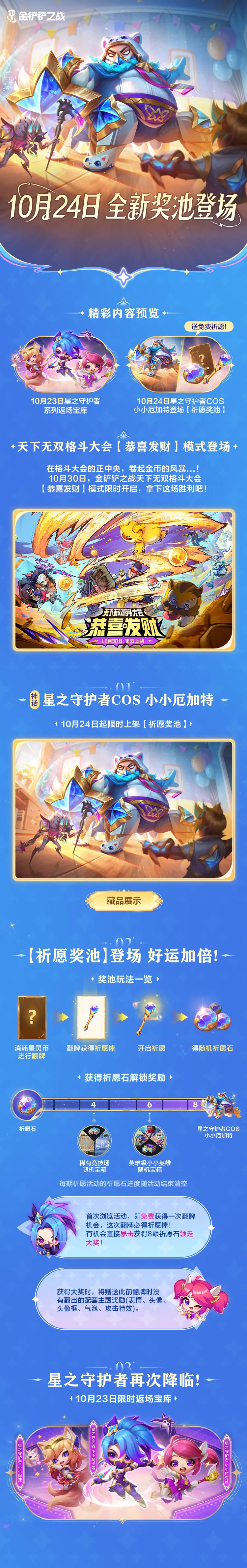 天下无双格斗大会「恭喜发财」模式即将限时开启！「萌星守护」祈愿活动抢先看！「宝库」系统限时上新！