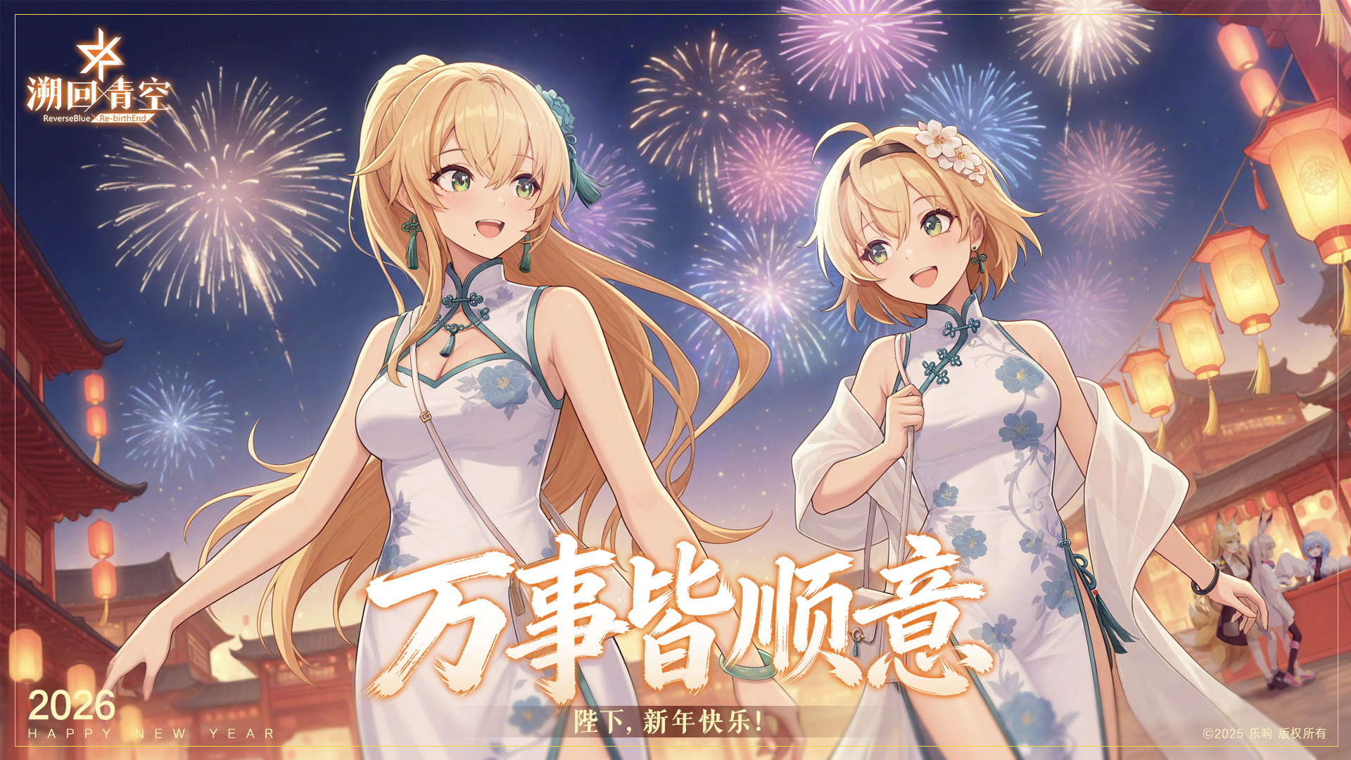 新年快乐，陛下！(=`ω´=)