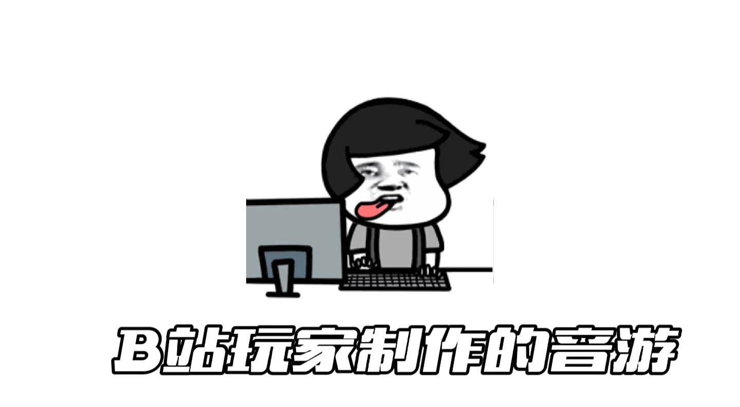 b站众多玩家合力制作音游好难啊