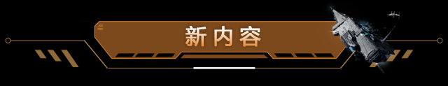 维护公告 | 工业版本明日上线，最大吨位矿船重磅登场！