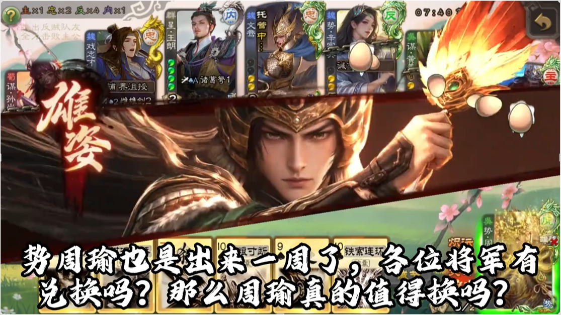 周年庆武将势周瑜，真的值得兑换吗？