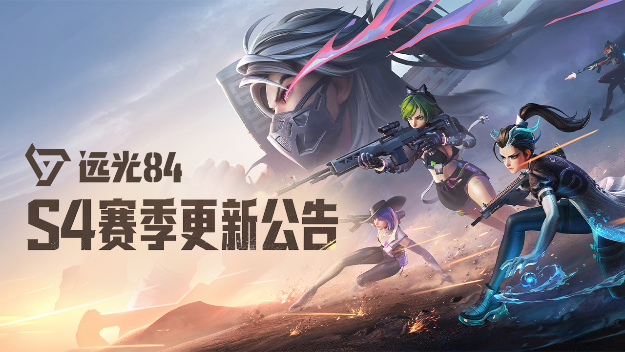 《远光84》4月23日 S4版本更新公告