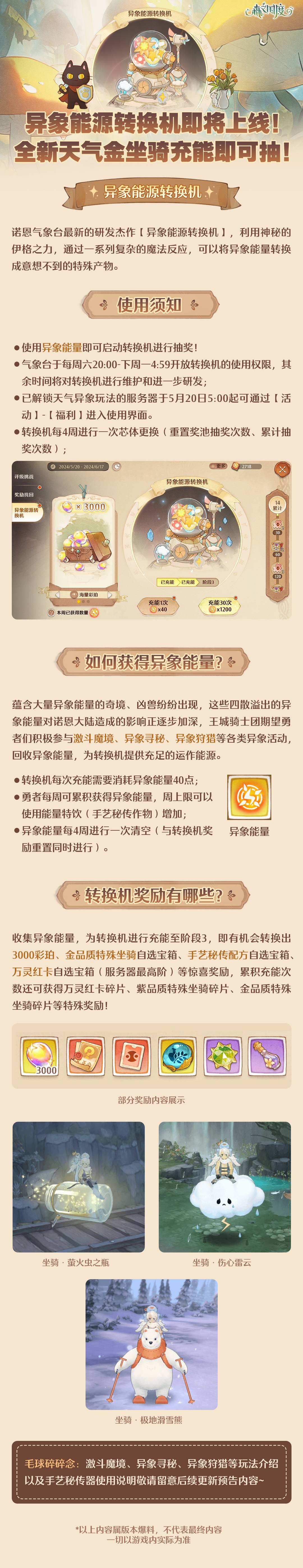 更新预告 | 异象能源转换机即将上线！全新天气金坐骑充能即可抽！