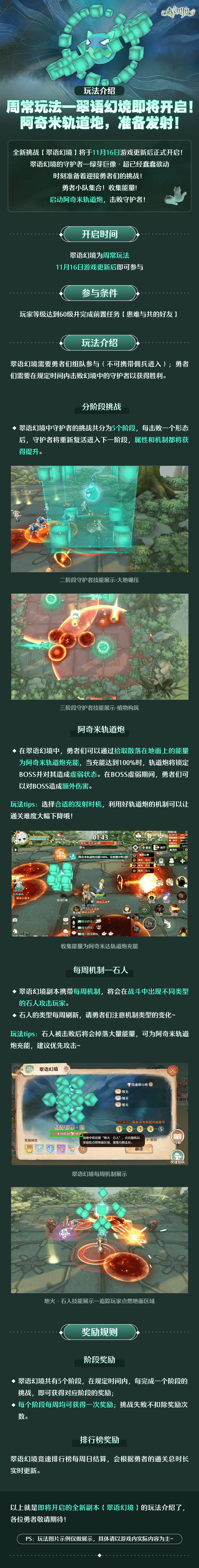 【玩法介绍】周常玩法—翠语幻境即将开启！阿奇米轨道炮，准备发射！