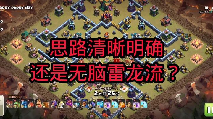 部落冲突：电龙流清晰明确的打法，三星轻松拿下