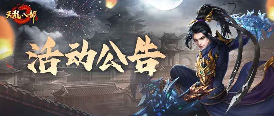 天龙八部手游11月6日维护公告