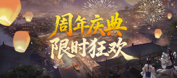 《剑网一端游》新服「金秋问剑」今日开启，廿二载周年同庆，金秋豪礼踏月来！