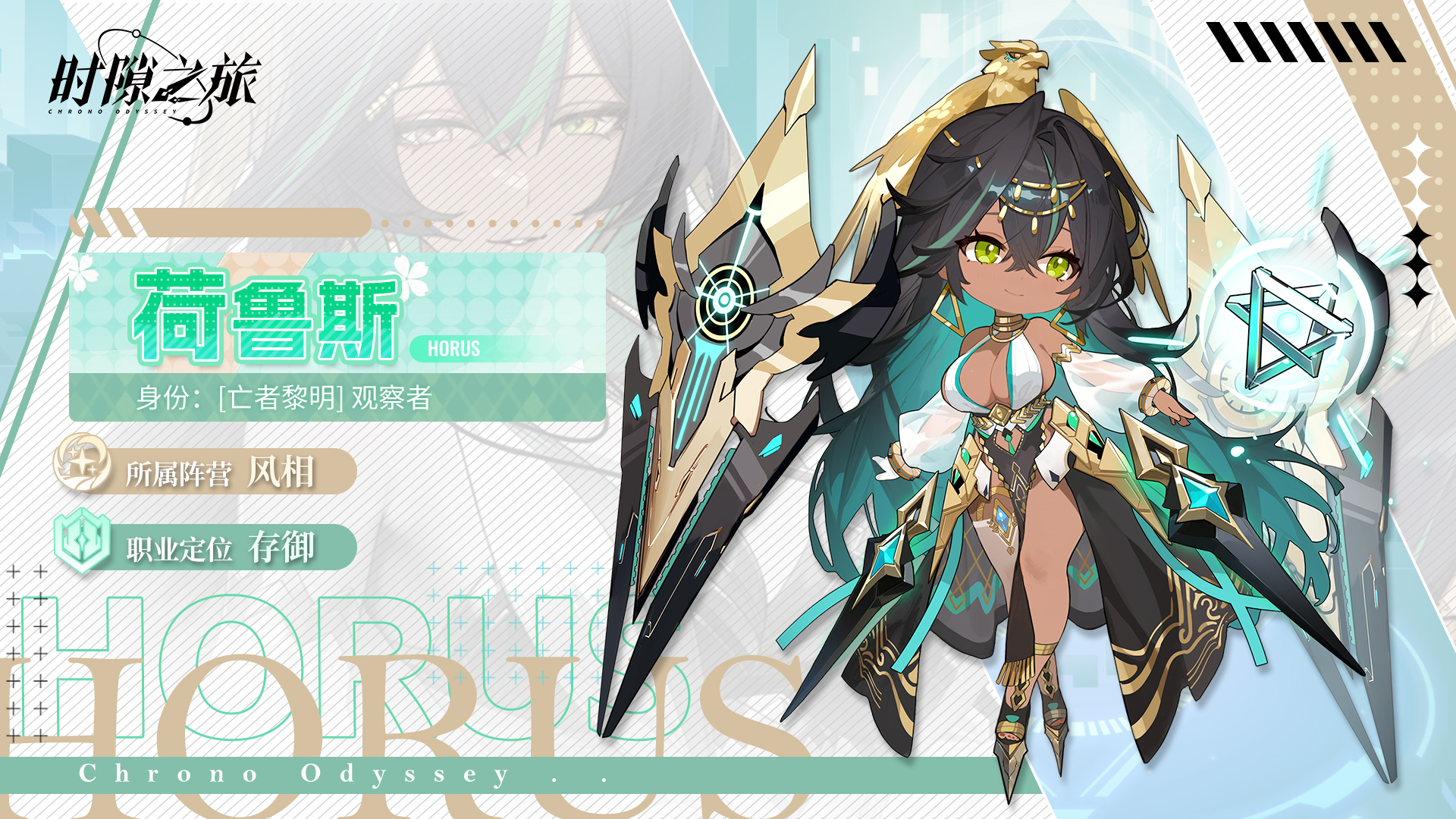 角色档案揭秘——荷鲁斯 沙漠观察者