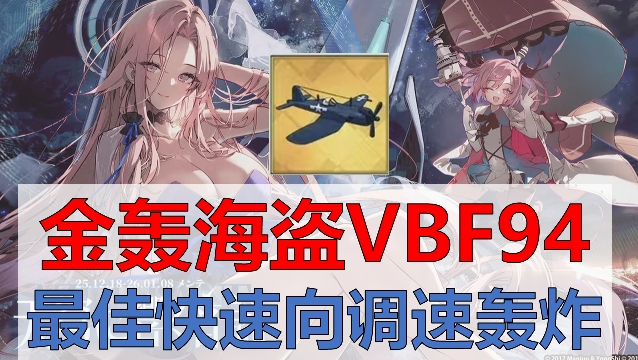 【金轰海盗VBF94中队】最佳快速向调速轰炸机