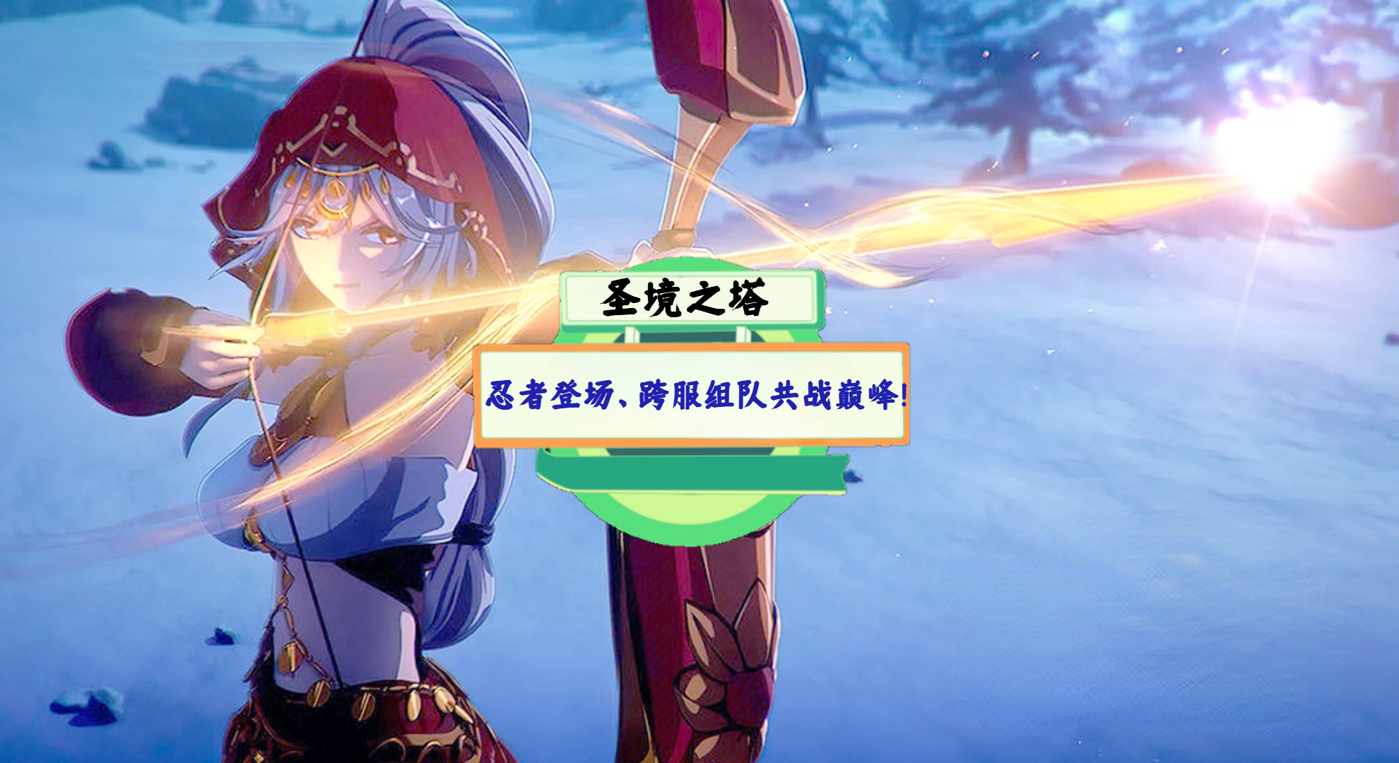 《圣境之塔》手游测评：忍者登场、跨服组队共战巅峰！
