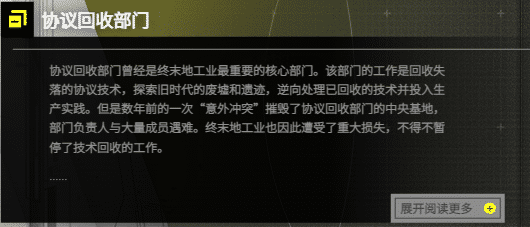 明日方舟终末地猜测之重建协议回收部门