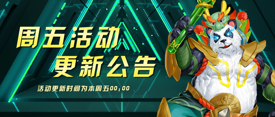 5月27日周五活动更新公告