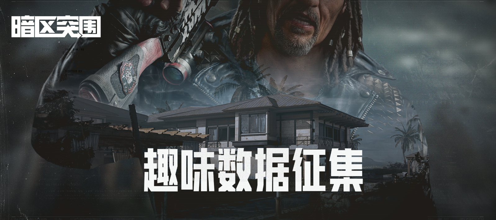 【征集】暗区年度数据盘点，你想看什么？