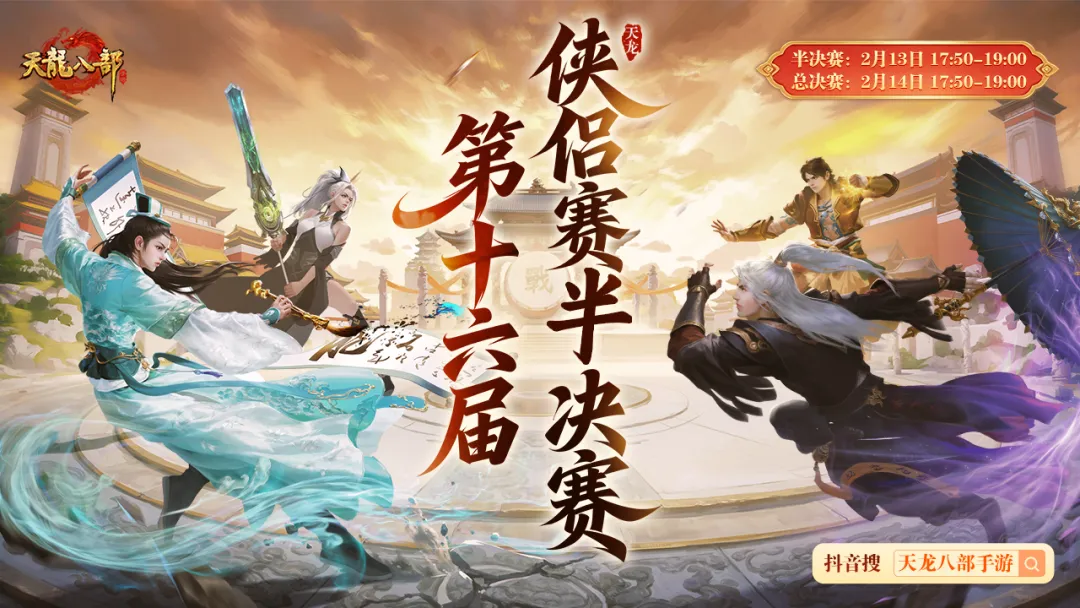 赛事预告丨侠侣大赛半决赛开战！今日17:50直播见证决赛名单出炉，金条豪礼齐相送