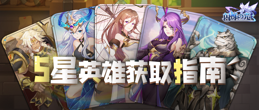 【点击查收】5系全英雄的获取方法！
