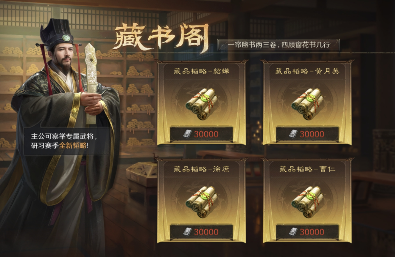 S4问鼎赛季丨全新藏书阁新增了哪些韬略?这篇带你一起看! - 三国:谋定天下-新赛季攻略-小米游戏中心